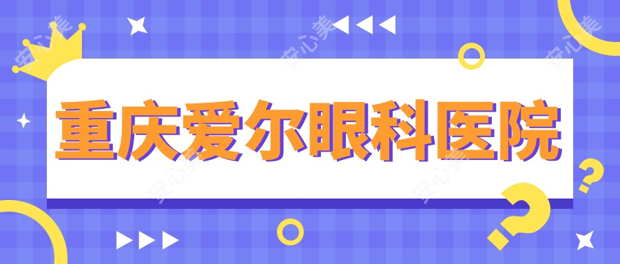 重庆爱尔眼科医院