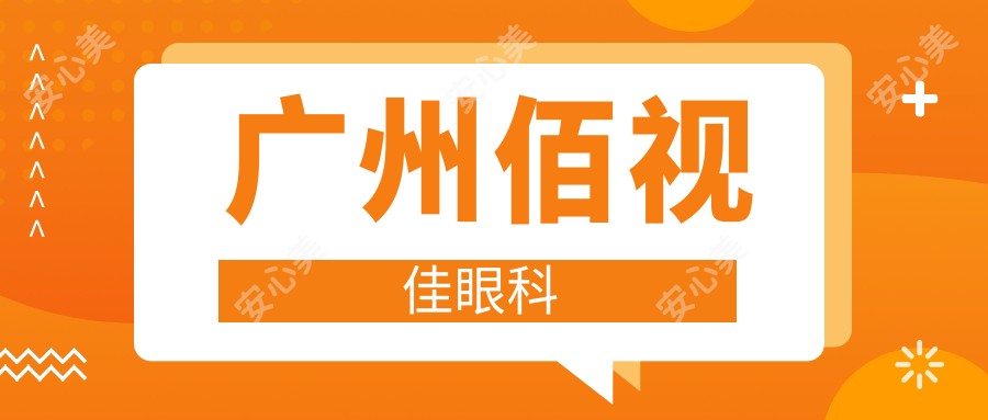 广州佰视佳眼科