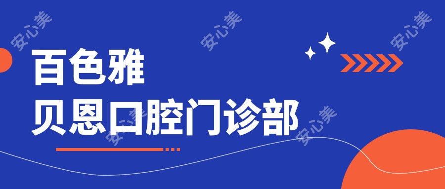 百色雅贝恩口腔门诊部