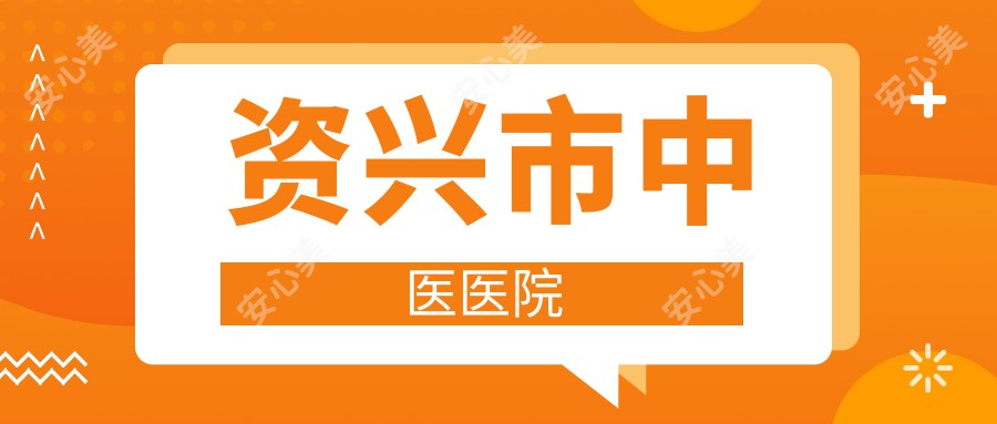 资兴市中医医院