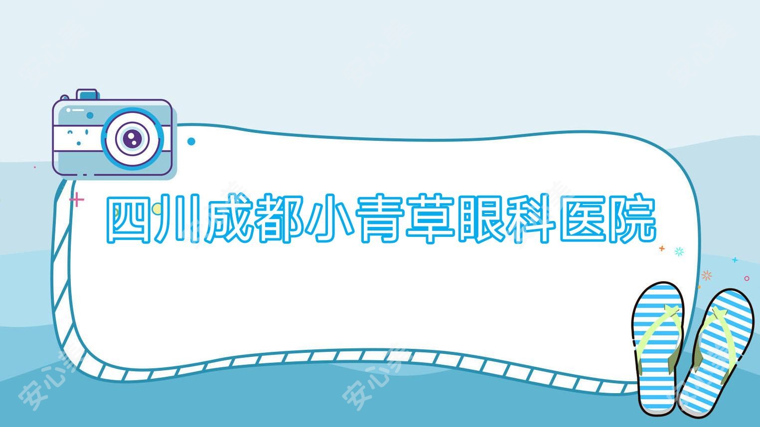 四川成都小青草眼科医院