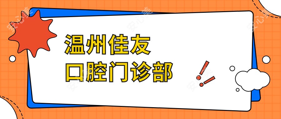 温州佳友口腔门诊部