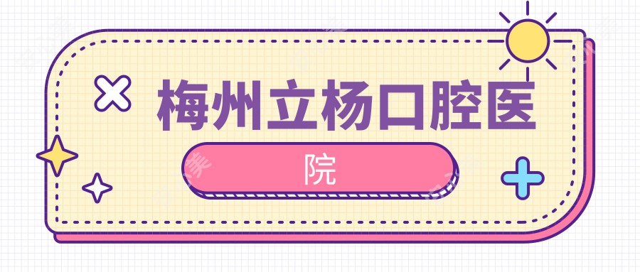 梅州立杨口腔医院