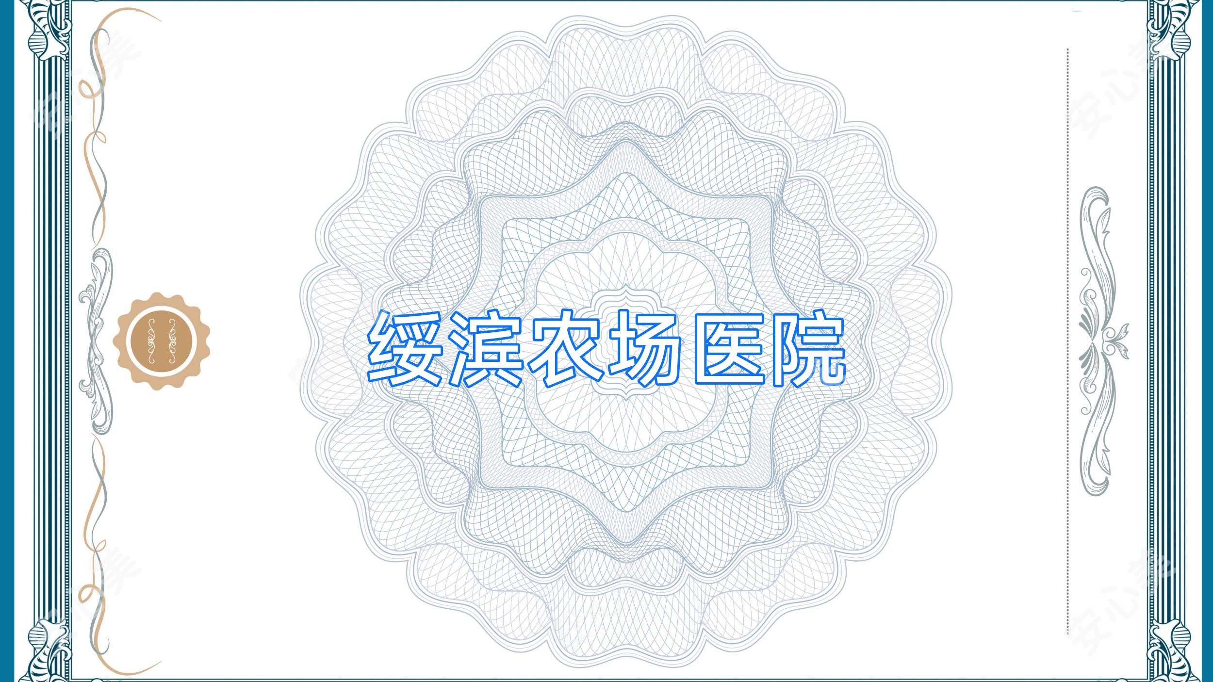 绥滨农场医院