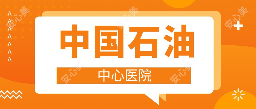 国内石油中心医院