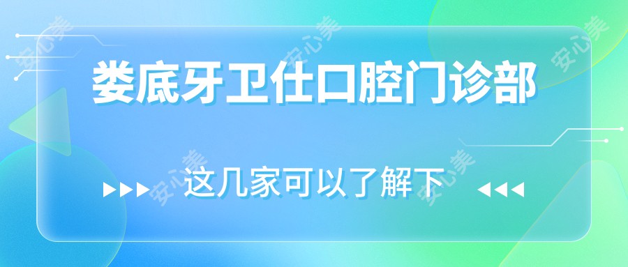 娄底牙卫仕口腔门诊部