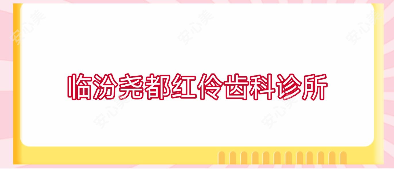 临汾尧都红伶齿科诊所