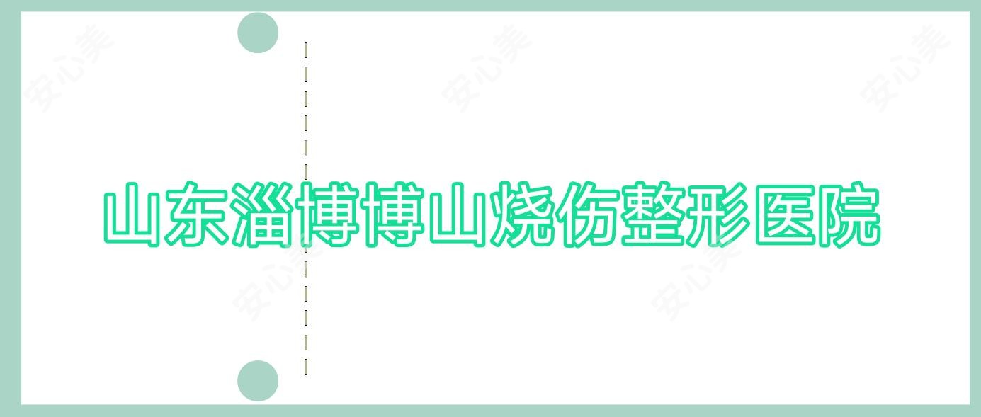 山东淄博博山烧伤整形医院
