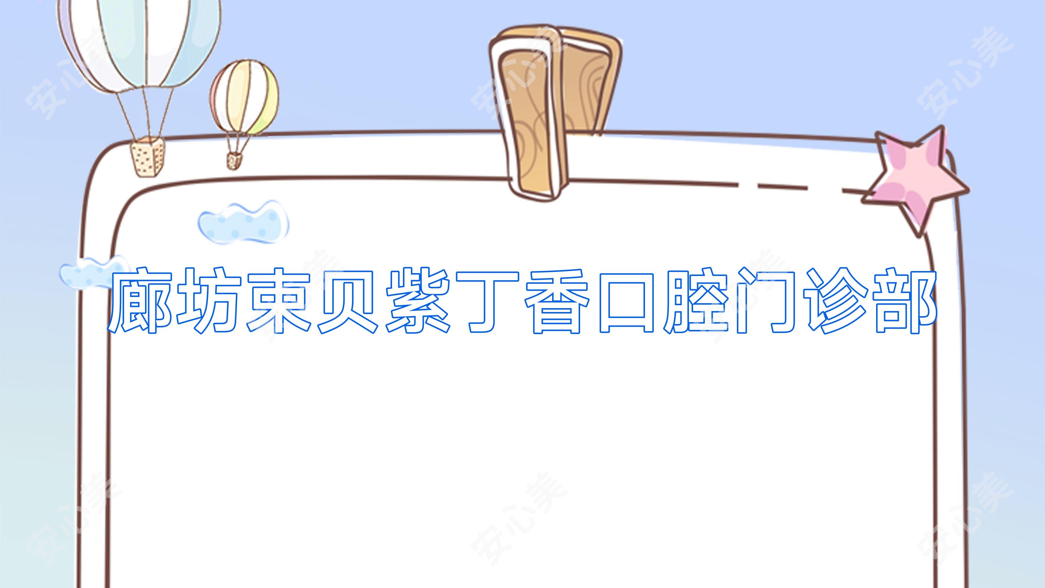 廊坊束贝紫丁香口腔门诊部