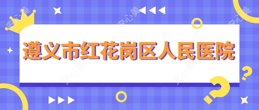 遵义市红花岗区人民医院