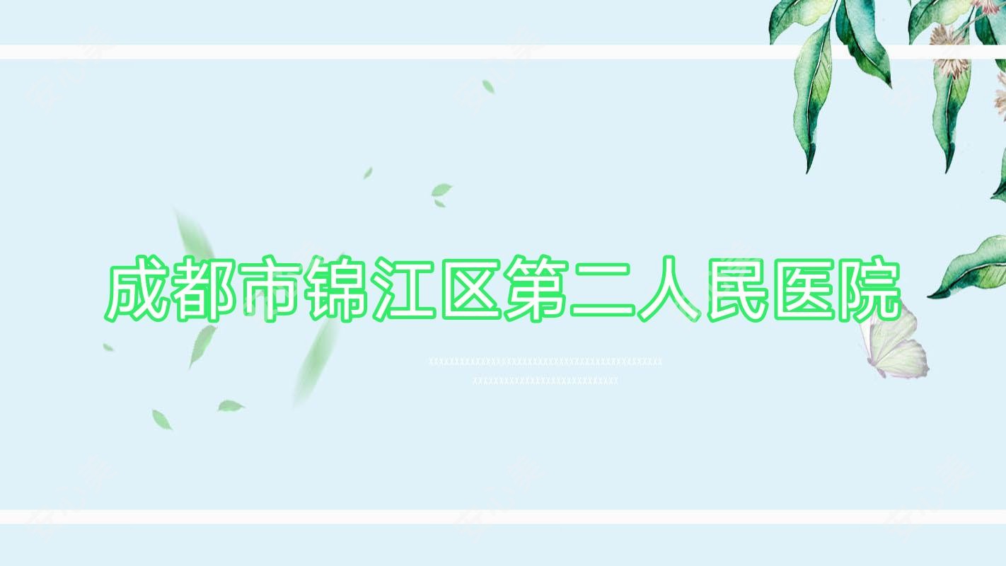 成都市锦江区第二人民医院
