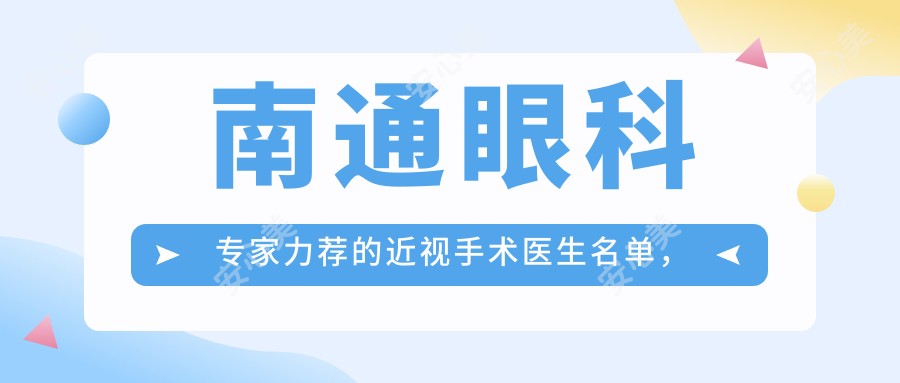 南通眼科医生力荐的近视手术医生名单，全飞秒矫正优选参考