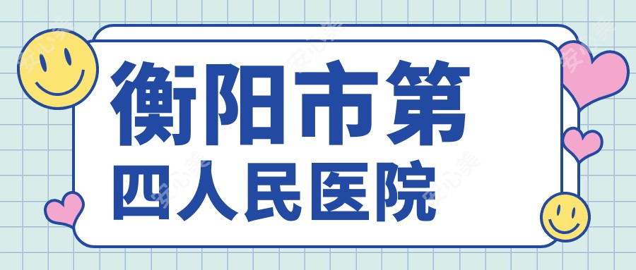 衡阳市第四人民医院
