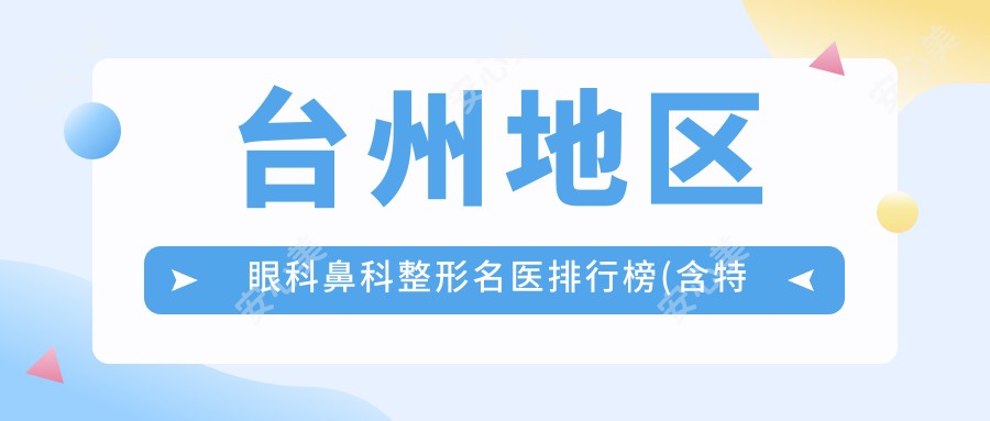 台州地区眼科鼻科整形名医排行榜(含特色项目+医院推荐)