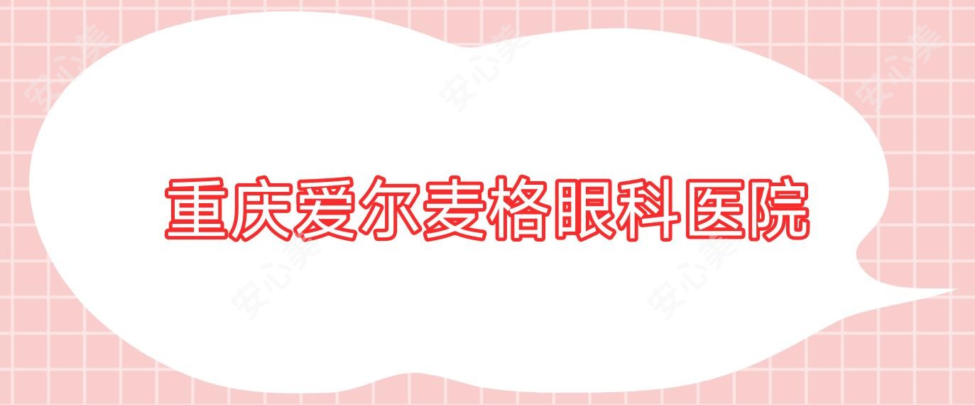 重庆爱尔麦格眼科医院