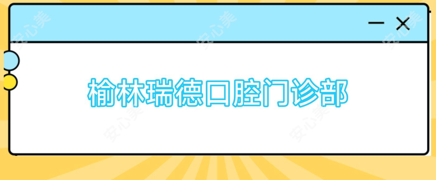 榆林瑞德口腔门诊部