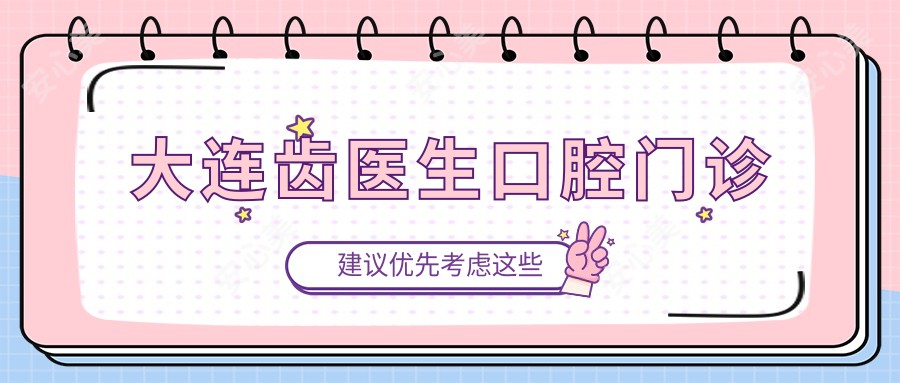 大连齿医生口腔门诊