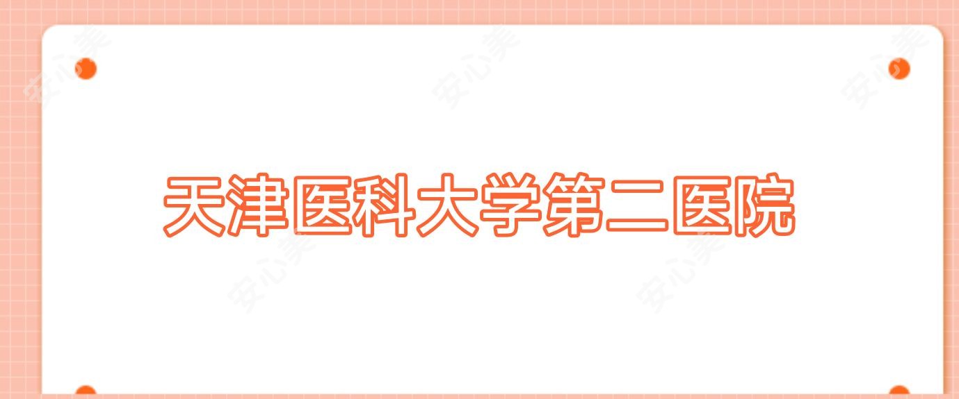 天津医科大学第二医院