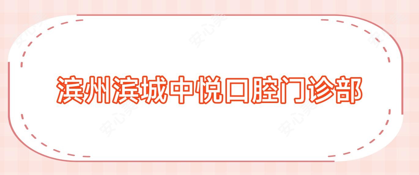 滨州滨城中悦口腔门诊部