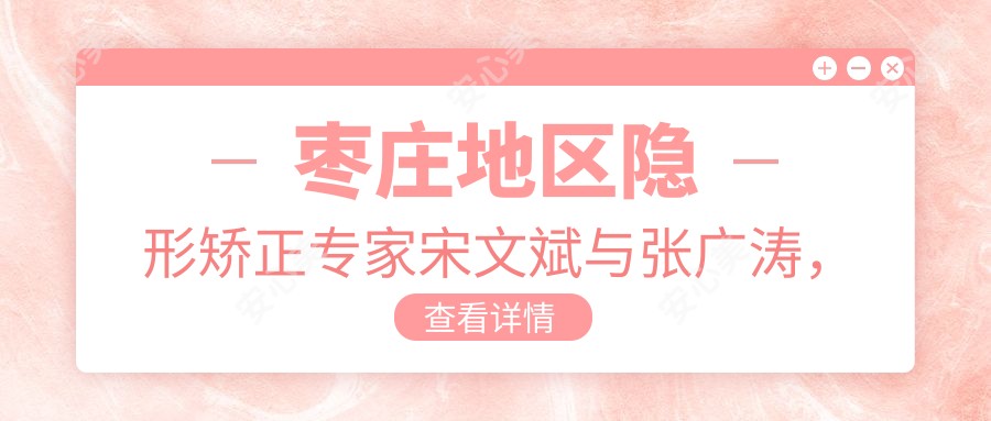 枣庄地区隐形矫正医生宋文斌与张广涛,隐适美与冷光美白谁更适合你?