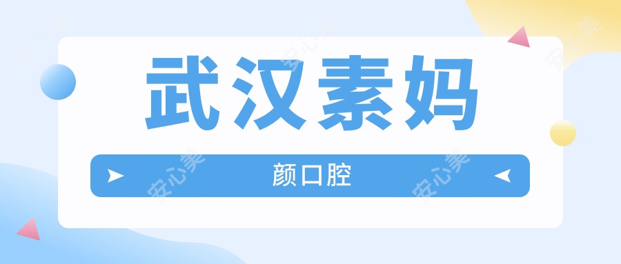 武汉素妈颜口腔