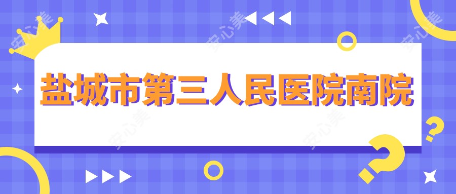 盐城市第三人民医院南院