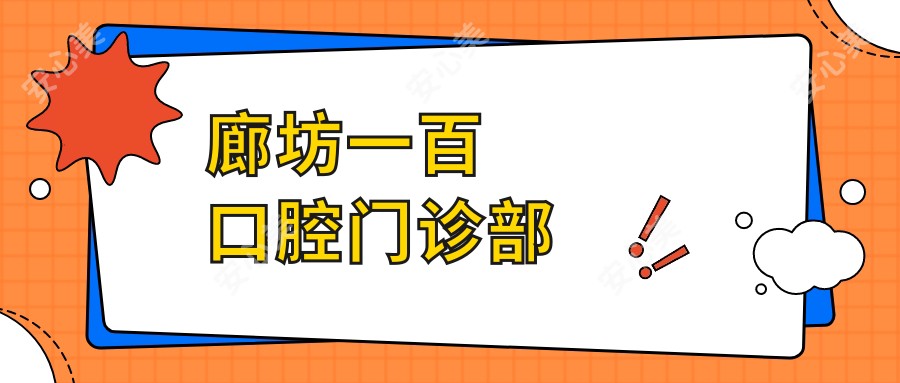廊坊一百口腔门诊部