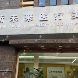 淮安新未来医美