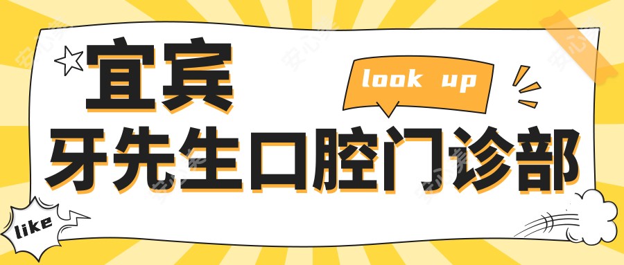 宜宾牙先生口腔门诊部