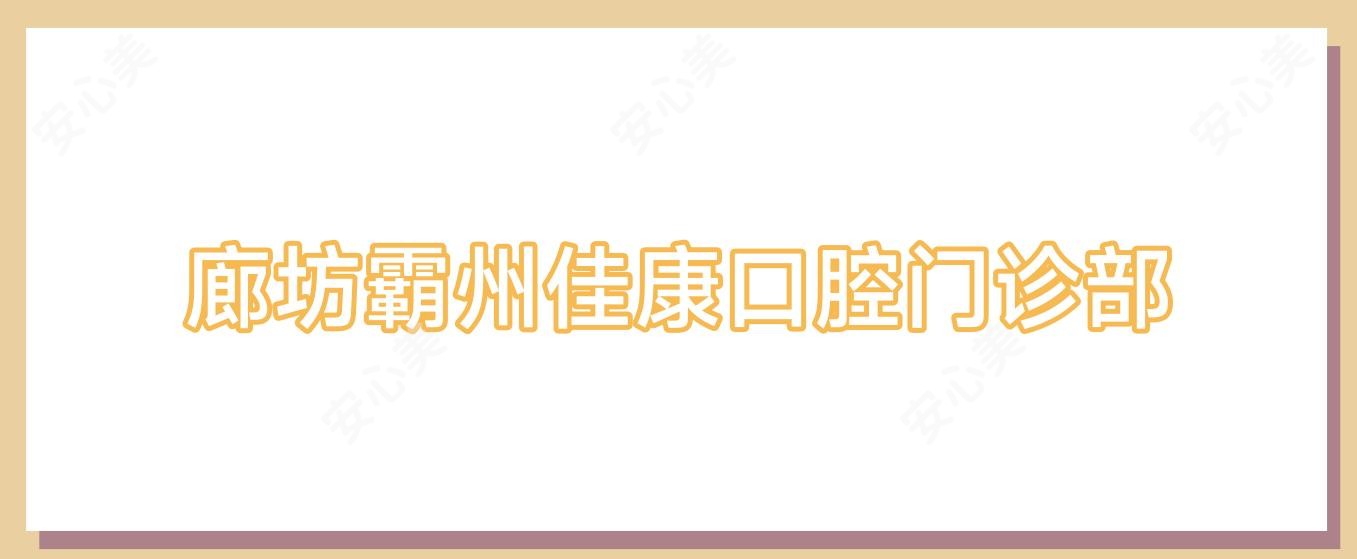 廊坊霸州佳康口腔门诊部