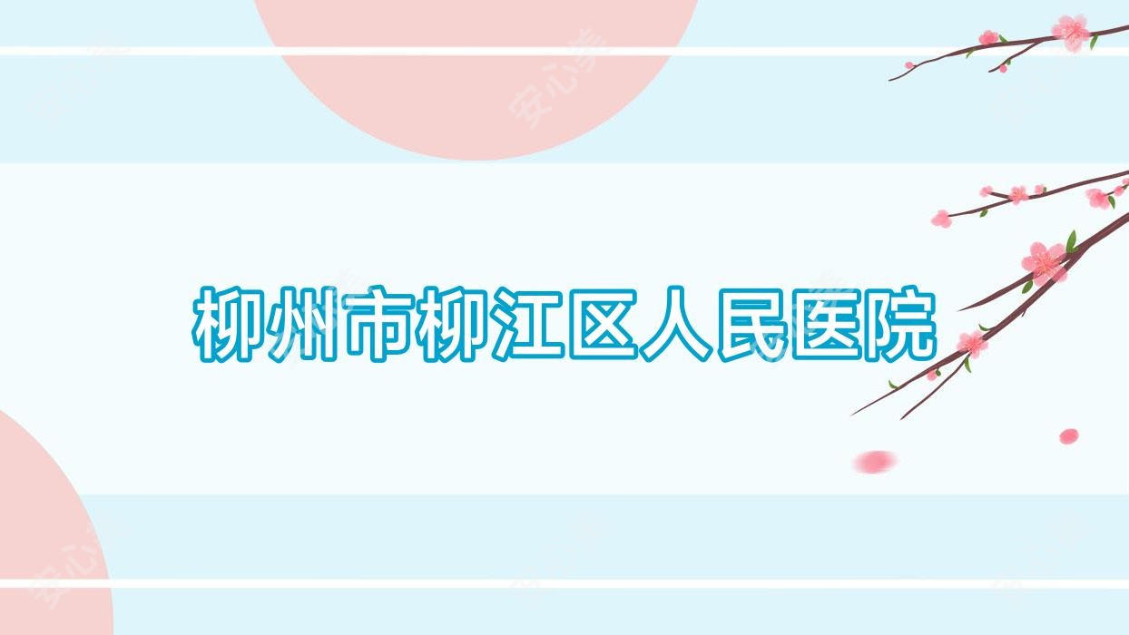 柳州市柳江区人民医院