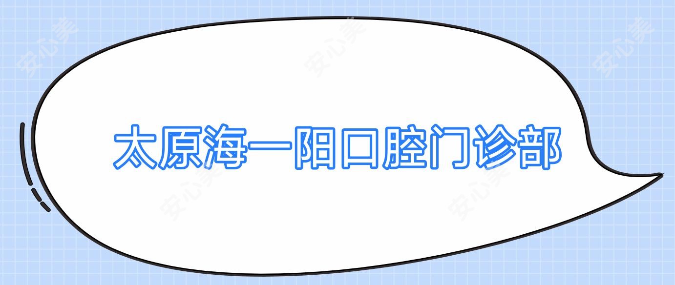 太原海一阳口腔门诊部