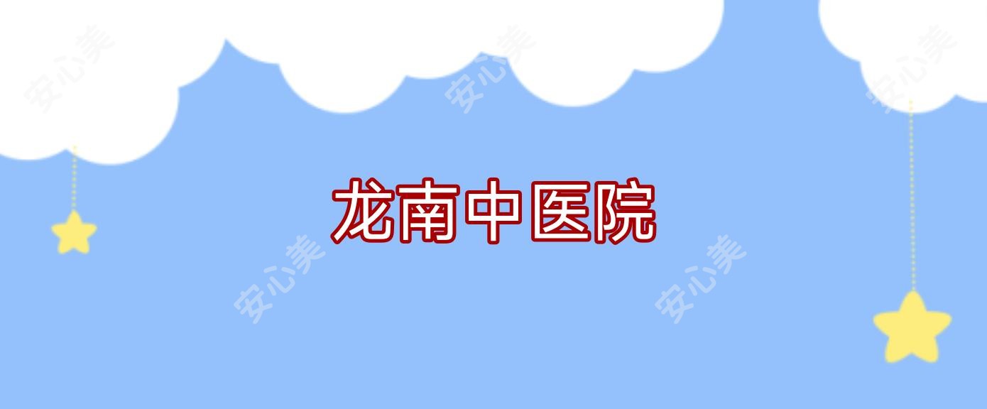 龙南中医院
