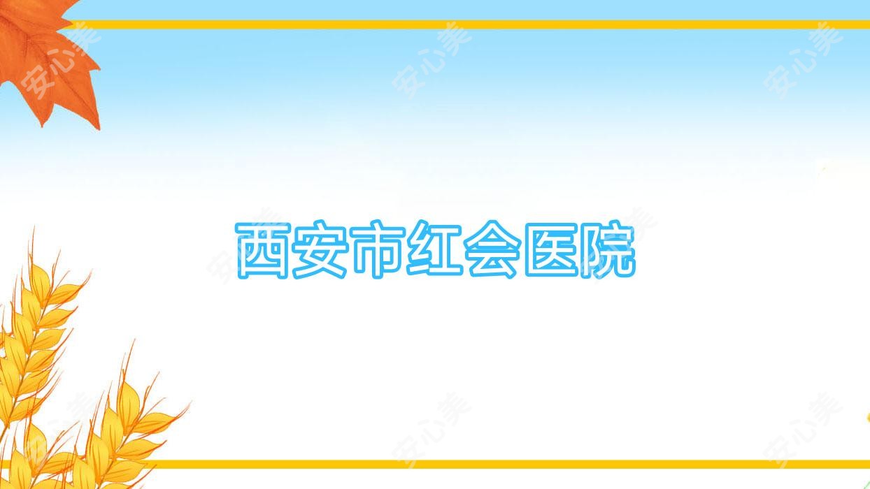 西安市红会医院