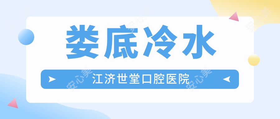 娄底冷水江济世堂口腔医院