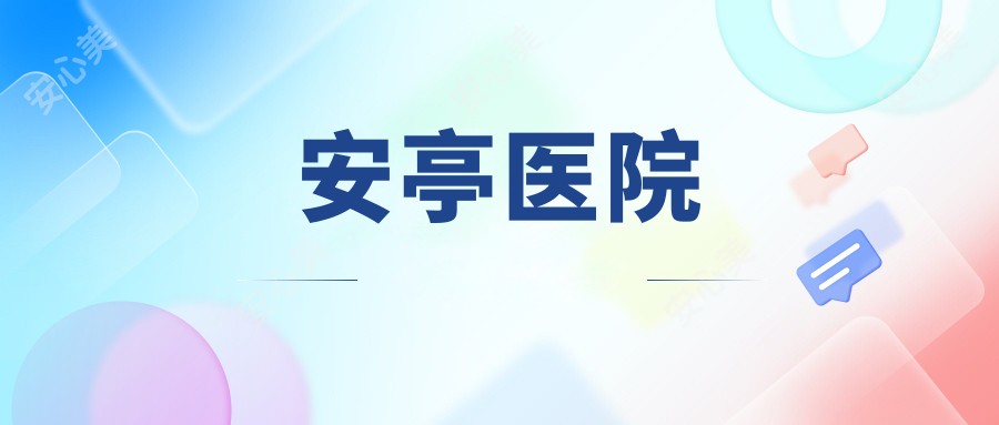 安亭医院