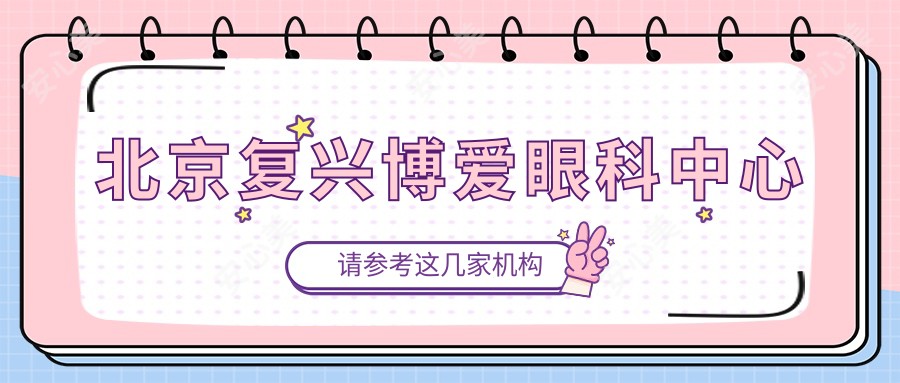 北京复兴博爱眼科中心