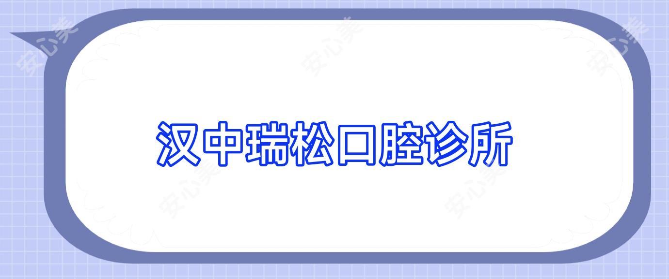 汉中瑞松口腔诊所