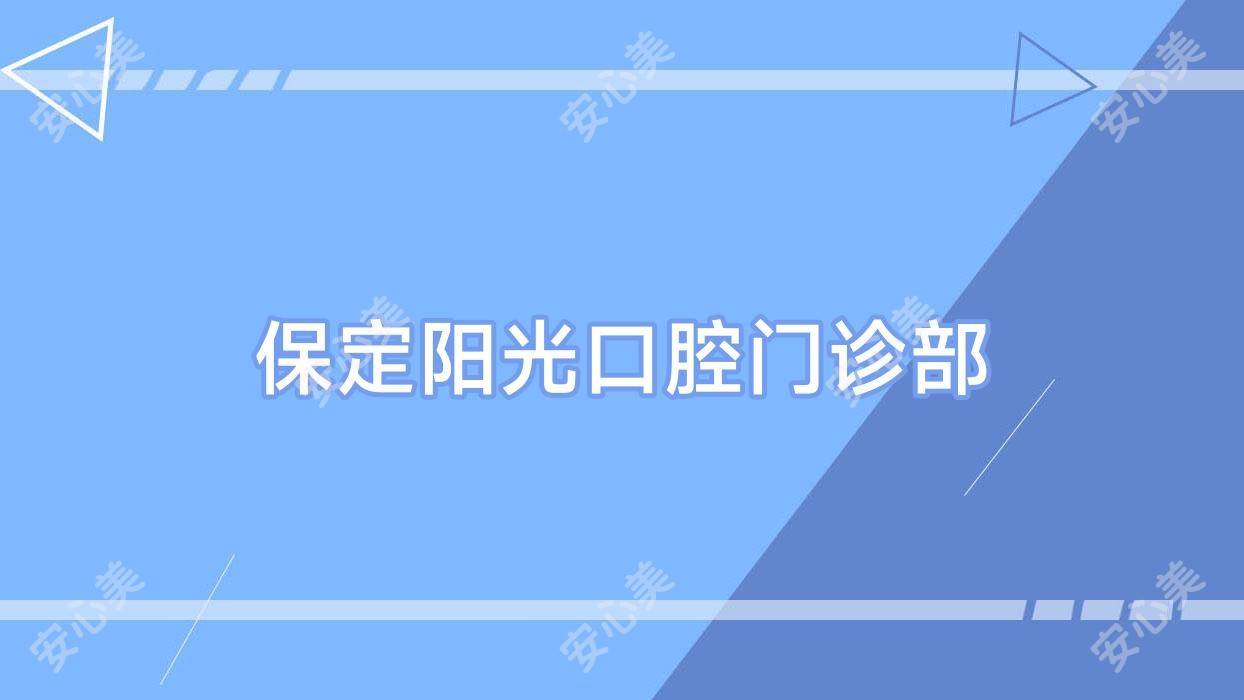 保定阳光口腔门诊部