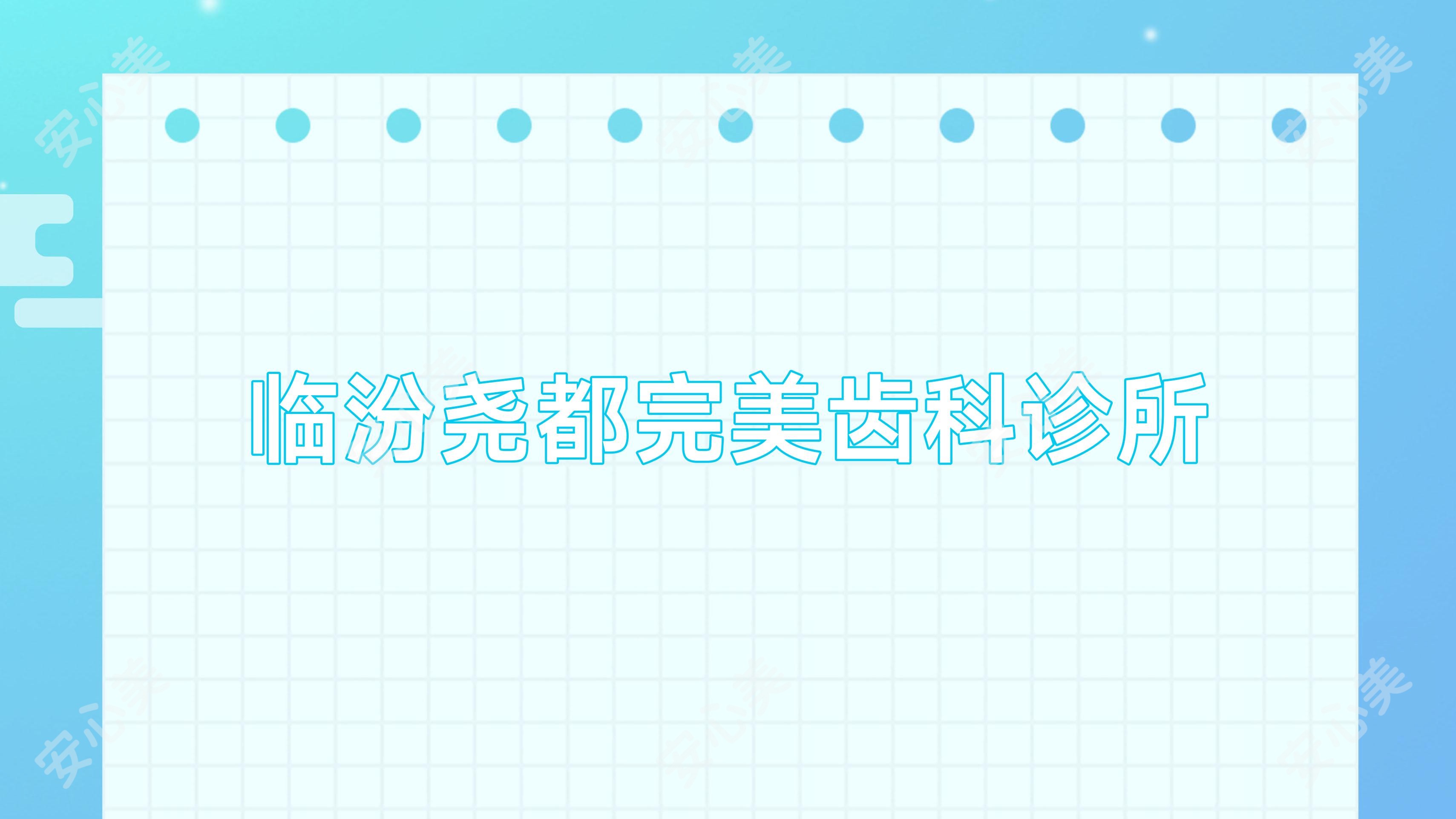 临汾尧都较美齿科诊所