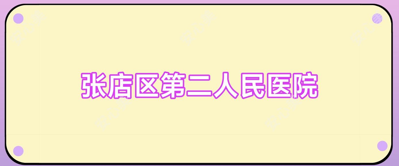 张店区第二人民医院