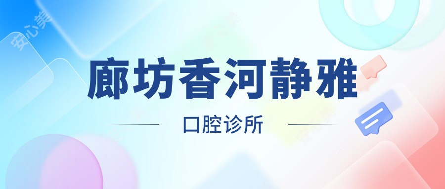 廊坊香河静雅口腔诊所