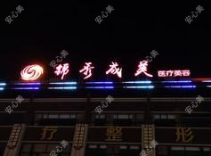 龙口锦秀成美医疗美容