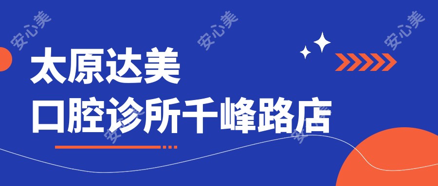 太原达美口腔诊所千峰路店