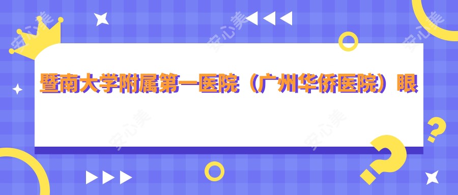 暨南大学附属一医院(广州华侨医院)眼科