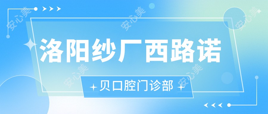 洛阳纱厂西路诺贝口腔门诊部