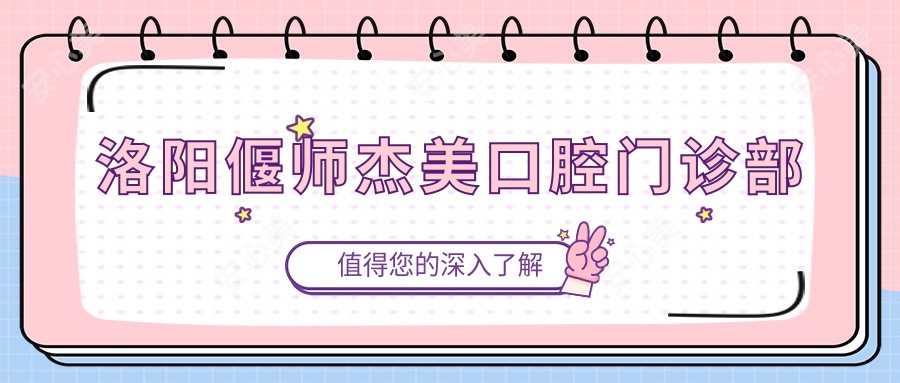 洛阳偃师杰美口腔门诊部