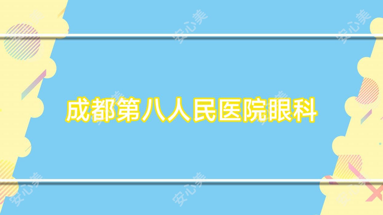 成都第八人民医院眼科