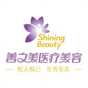 北京善之美医疗美容诊所