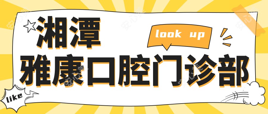 湘潭雅康口腔门诊部